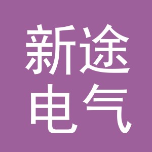 义乌市新途电气有限公司