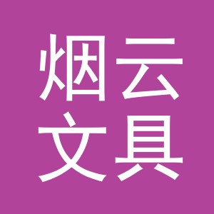 义乌市烟云文具有限公司