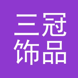 义乌市三冠饰品有限公司