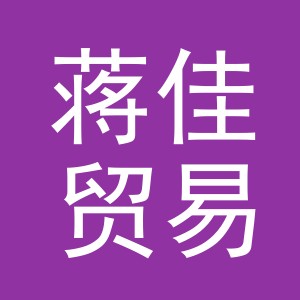 义乌市蒋佳贸易有限公司
