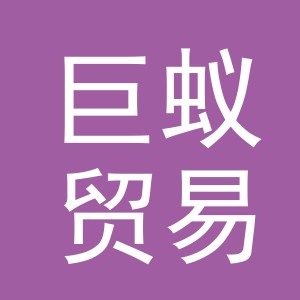 义乌市巨蚁贸易有限公司