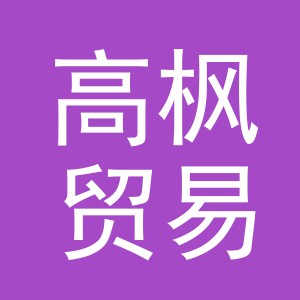 义乌市高枫贸易有限公司