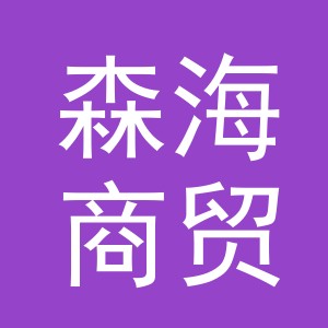 义乌市森海商贸有限公司