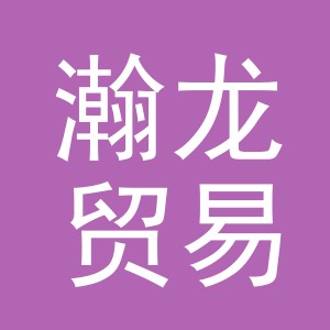义乌市瀚龙贸易有限公司