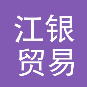 义乌市江银贸易有限公司