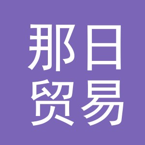 义乌市那日贸易有限公司