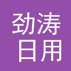 义乌劲涛日用品有限公司