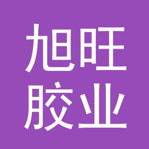义乌市旭旺胶业有限公司