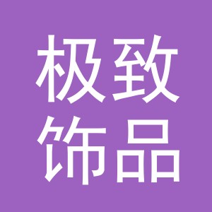 义乌市极致饰品有限公司