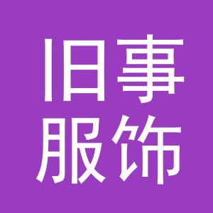 义乌市旧事服饰有限公司