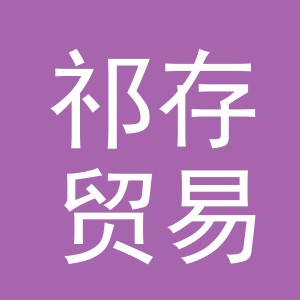 义乌市祁存贸易有限公司