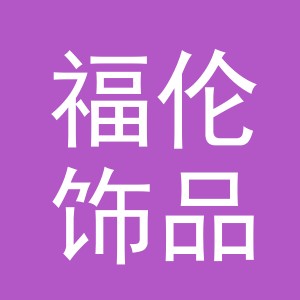 义乌市福伦饰品有限公司