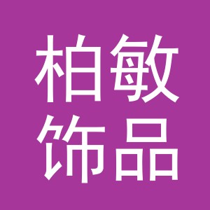义乌市柏敏饰品有限公司