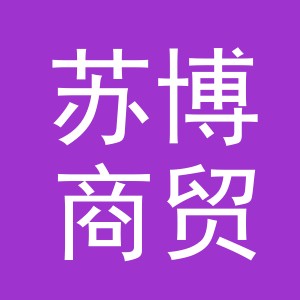 义乌市苏博商贸有限公司