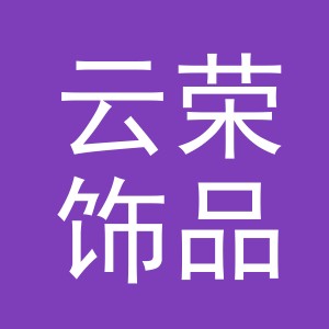 义乌市云荣饰品有限公司