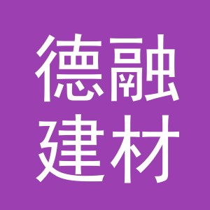 义乌市德融建材有限公司