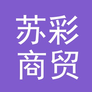 义乌市苏彩商贸有限公司