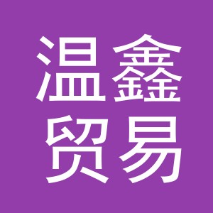 义乌市温鑫贸易有限公司