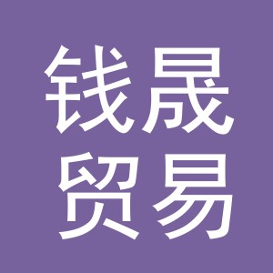 义乌市钱晟贸易有限公司