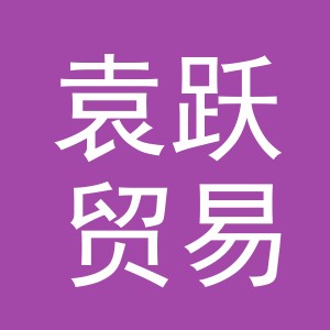 义乌市袁跃贸易有限公司