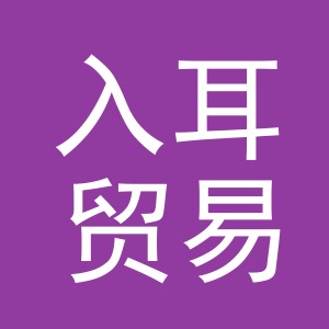 义乌市入耳贸易有限公司