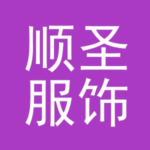 义乌市顺圣服饰有限公司