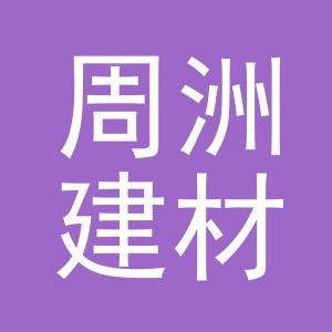 义乌市周洲建材有限公司