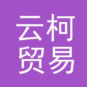 义乌市云柯贸易有限公司