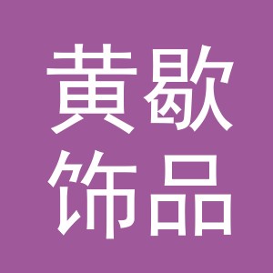 义乌市黄歇饰品有限公司