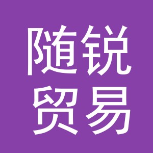 义乌市随锐贸易有限公司