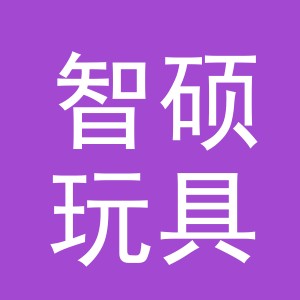 义乌市智硕玩具有限公司