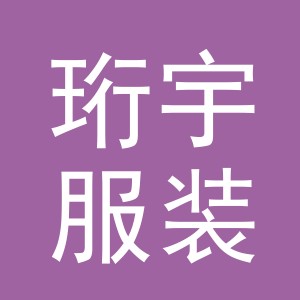 义乌珩宇服装有限公司