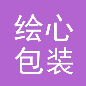 义乌市绘心包装有限公司