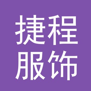 义乌市捷程服饰有限公司