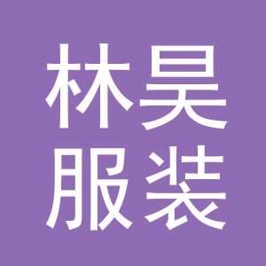 义乌市林昊服装有限公司