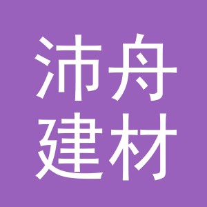 义乌沛舟建材有限公司