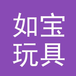 义乌市如宝玩具有限公司