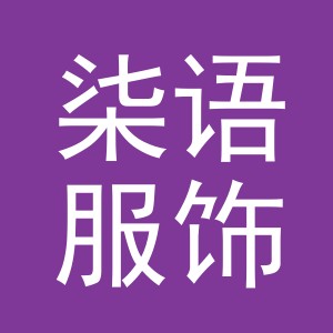 义乌市柒语服饰有限公司
