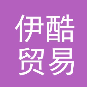 义乌市伊酷贸易有限公司