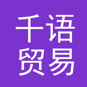 义乌市千语贸易有限公司