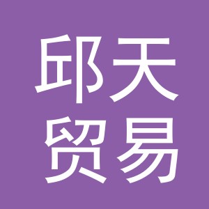 义乌市邱天贸易有限公司