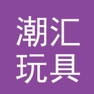 义乌市潮汇玩具有限公司