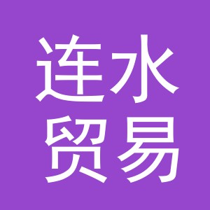 义乌市连水贸易有限公司