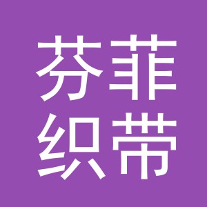 义乌市芬菲织带有限公司