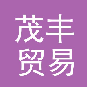 义乌市茂丰贸易有限公司