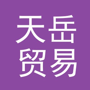 义乌市天岳贸易有限公司