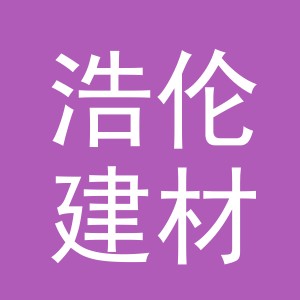 义乌市浩伦建材有限公司