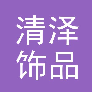 义乌市清泽饰品有限公司