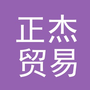 义乌市正杰贸易有限公司