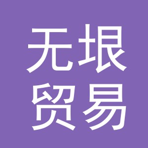 义乌市无垠贸易有限公司